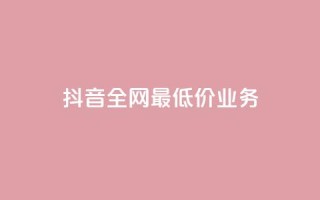 抖音全网最低价业务,抖音钻石充值官 - QQ小号批发 - ks赞自助下单平台网站便宜