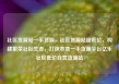 社区货源站一手货源，社区货源站超低价，构建繁荣社区生态，打造本地一手货源平台亿乐社区低价自营货源站