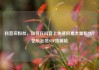 抖音买粉丝，如何在抖音上快速积累大量粉丝？亿乐社区SUP货源站