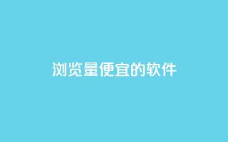 qq浏览量便宜的软件 - 卡盟最稳定的老平台