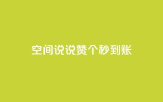 qq空间说说赞20个秒到账,抖音如何买500点赞量 - qq跳转快手号发卡网 - QQ赞网站