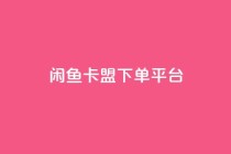 闲鱼卡盟下单平台,24小时QQ空间说说点赞 - 拼多多24小时助力网站 - 拼多多助力软件卡盟