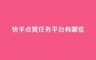 快手点赞任务平台有哪些,网红商店24小时自助购买 - 抖音粉丝双击播放下单0.01大地马山房产活动 - 点赞评论任务接单大厅