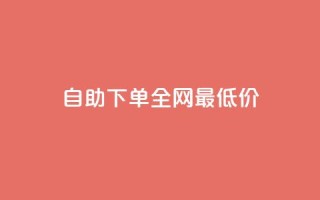 自助下单全网最低价ks,有赞商城 - 24小时自助下单拼多多 - dy自助平台业务下单真人