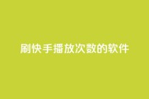 刷快手播放次数的软件,ks24小时自助快手业务 - ks免费业务平台call - 快手点赞量超低价