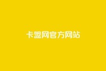 卡盟网官方网站,ks免费业务网 - 免费领取5000个赞 - 抖音24小时下单在线