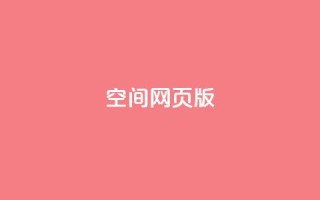 qq空间网页版,抖音推广费用价格表 - ks点赞链接 - 抖音平台充值入口