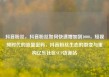 抖音粉丝，抖音粉丝如何快速增加到1000，短视频时代的流量密码，抖音粉丝生态的裂变与重构亿乐社区SUP货源站