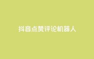 抖音点赞评论机器人,QQ会员卡盟网站 - 低价买王者点券的平台 - QQ主页赞网页