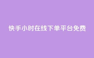 快手24小时在线下单平台免费,qq说说赞100个多少钱 - 抖音下单24小时最低价 - dy业务自助下单软件