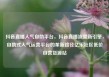 抖音直播人气自助平台，抖音直播流量新引擎，自助式人气运营平台的革新路径亿乐社区低价自营货源站