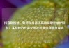 抖音刷粉丝，如何在抖音上高效刷取并维护粉丝？实战技巧分享亿乐社区低价自营货源站