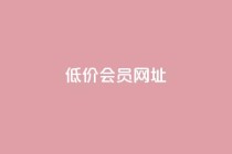 QQ低价会员网址,qq刷钻网站全网最低价啊 - 拼多多助力平台入口 - 拼多多领红包钱是哪里来的