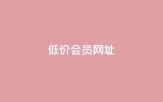 QQ低价会员网址,qq刷钻网站全网最低价啊 - 拼多多助力平台入口 - 拼多多领红包钱是哪里来的