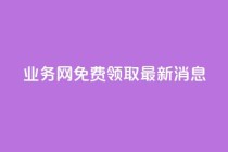 ks业务网免费领取2024最新消息,快手点赞24小时接单 - 点赞链接入口超便宜平台 - dy赞下单平台