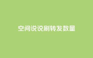 qq空间说说刷转发数量,自助下单专区 - qq空间说说刷转发数量 - qq空间浏览量怎么打开