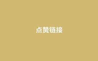 ks点赞链接,抖音怎么增加下单量软件 - 拼多多无限账号下单软件 - ks账号交易网