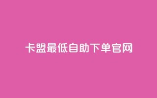 卡盟最低自助下单官网,抖音一元1000粉 - qq空间十万访客怎么做 - 小红书低价买号平台