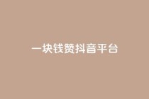 一块钱100赞抖音平台,自助下单24小时平台 - 拼多多怎么刷助力 - 拼多多天天领现金60元需要多少人