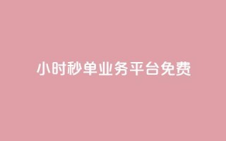 24小时秒单业务平台免费,ks24小时免费下单平台 - dy粉丝特价 - 快手点赞任务平台有哪些