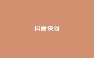 抖音10块1000粉,抖音怎么快速涨500粉丝 - qq说说空间业务 - qq赞自助下单