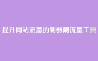 提升网站流量的利器 刷流量工具