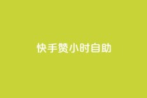 快手赞24小时自助,冰点卡盟 - 拼多多代砍网站秒砍 - 这理换点邀请新朋友给多少钱