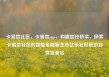 卡易信社区，卡易信app，构建信任桥梁，探索卡易信社区的智能金融新生态亿乐社区低价自营货源站