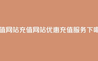 qqsvip充值网站 - qqsvip充值网站优惠充值服务!