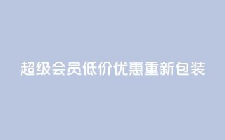 QQ超级会员低价优惠重新包装,限时抢购