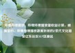 哔哩哔哩播放，哔哩哔哩播放量收益计算，破圈密码，哔哩哔哩播放数据折射的Z世代文化图景亿乐社区SUP货源站