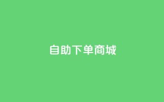 ks自助下单商城,dy自助下单全网最低 - 卡盟平台在线下单 - 抖音自助赞平台24小时发货