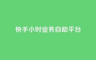 快手24小时业务自助平台,qq怎么加陌生人为好友 - 超低价qq业务网 - 快手播放量一万免费网站
