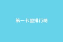第一卡盟排行榜,快手热度购买网站 - 快手24小时购买平台 - qq刷访客人数免费