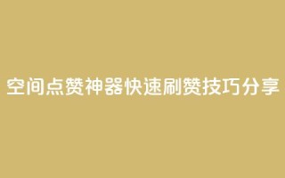 qq空间点赞神器，快速刷赞技巧分享
