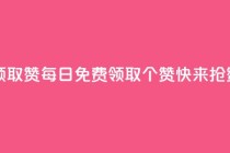 每天免费领取100赞 - 每日免费领取100个赞，快来抢赞吧！~