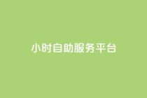 ks24小时自助服务平台,dy自助业务下单 - 快手双击平台ks下单-稳定 - ks便宜的下单平台