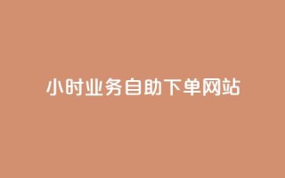 ks24小时业务自助下单网站,qq赞自助微信支付 - qq主页买赞软件最新 - 最正规的Ks业务下单平台