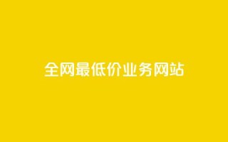 全网最低价业务网站,dyks自助平台 - 抖音快手百货业务网 - 抖音500粉丝报价多少