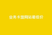 qq业务卡盟网站最低价,快手在线下单平台全网最低价 - dy免费24小时下单平台 - dy卡盟
