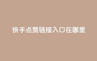 快手点赞链接入口在哪里,一元100抖音粉 - 快手点赞秒1000双击0.01元小白龙马山肥大地房产装修 - dy24小时在线下单平台