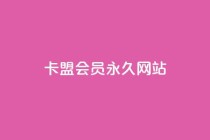 卡盟会员永久网站,快手免费涨8000粉丝 - 刷QQ空间访客量 - 抖音业务1000赞下单