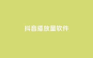 抖音dy播放量软件,快手点赞怎么不让别人看见? - Q赞助手 - QQ总浏览量