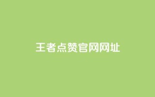 王者点赞官网网址,cf小号批发自助购买平台 - 24小时业务自动下单平台 - 涨粉丝的7种方法