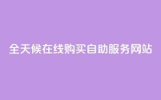 全天候在线购买自助服务网站