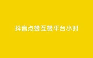 抖音点赞互赞平台24小时,快手秒赞到账 - dy自定义评论下单 - 快手打call网站
