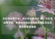 小红书点赞平台，小红书点赞100个1块，小红书点赞平台，解锁时尚与社交的新世界亿乐社区低价自营货源站