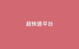 KS超快速平台,ks不掉赞 - 低价ks一毛1000赞 - 抖音点赞24小时在线超低价