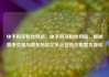 快手购买粉丝网站，快手购买粉丝网站，揭秘黑市交易与潜在风险亿乐社区低价自营货源站