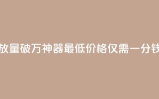 快手一分钱一万个播放工具 - 快手播放量破万神器！最低价格仅需一分钱，助你轻松实现爆款影视创作!